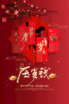 压岁钱海报