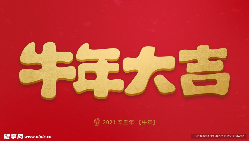 牛年纳福