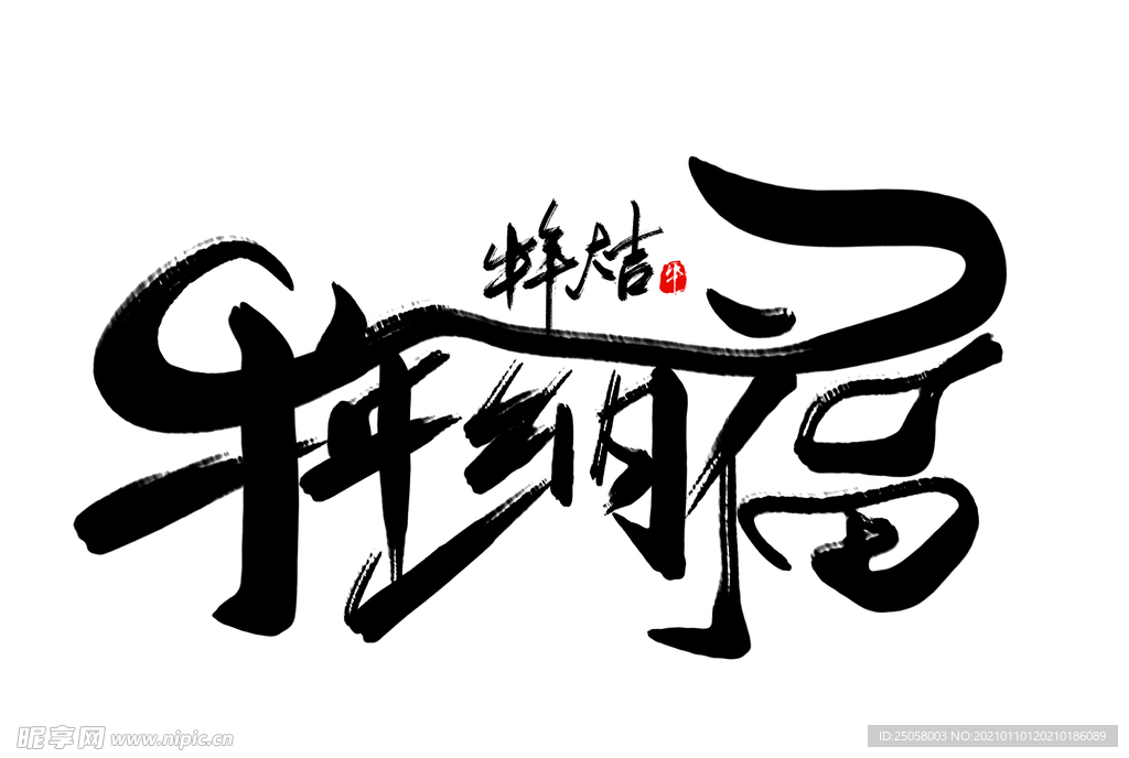 牛年纳福