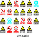 警示标志