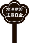 水深危险提示 安全提示牌