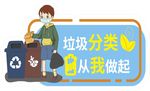 垃圾分类 从我做起