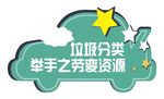 垃圾分类 公共图标 卫生环保