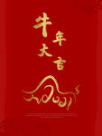 牛年大吉