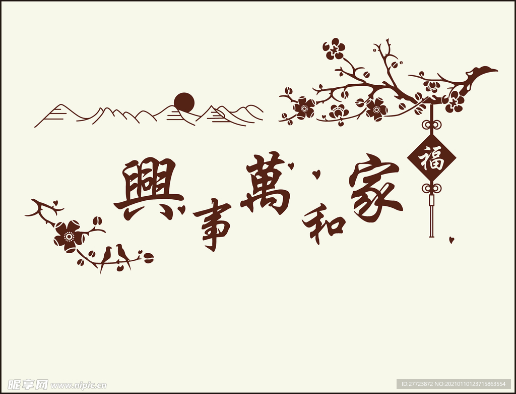 家和
