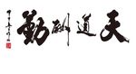 天道酬勤