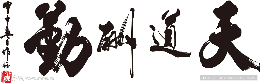 天道酬勤