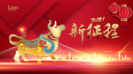 牛年新征程