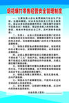 烟花爆竹零售经营安全管理制度