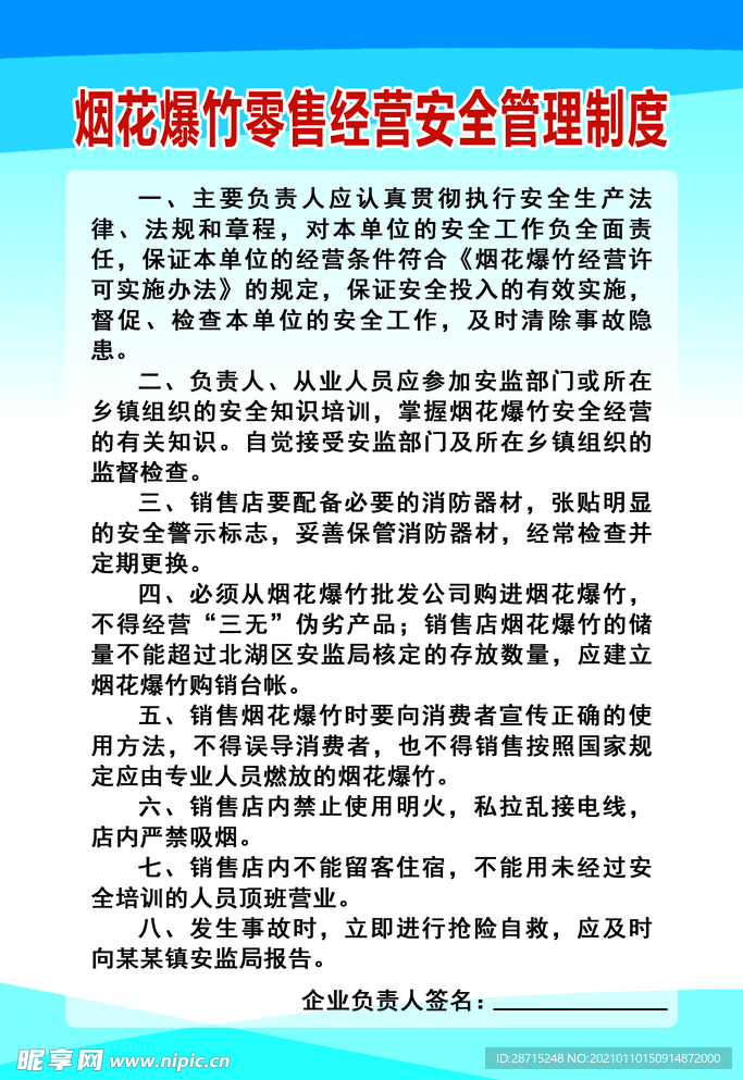 烟花爆竹零售经营安全管理制度