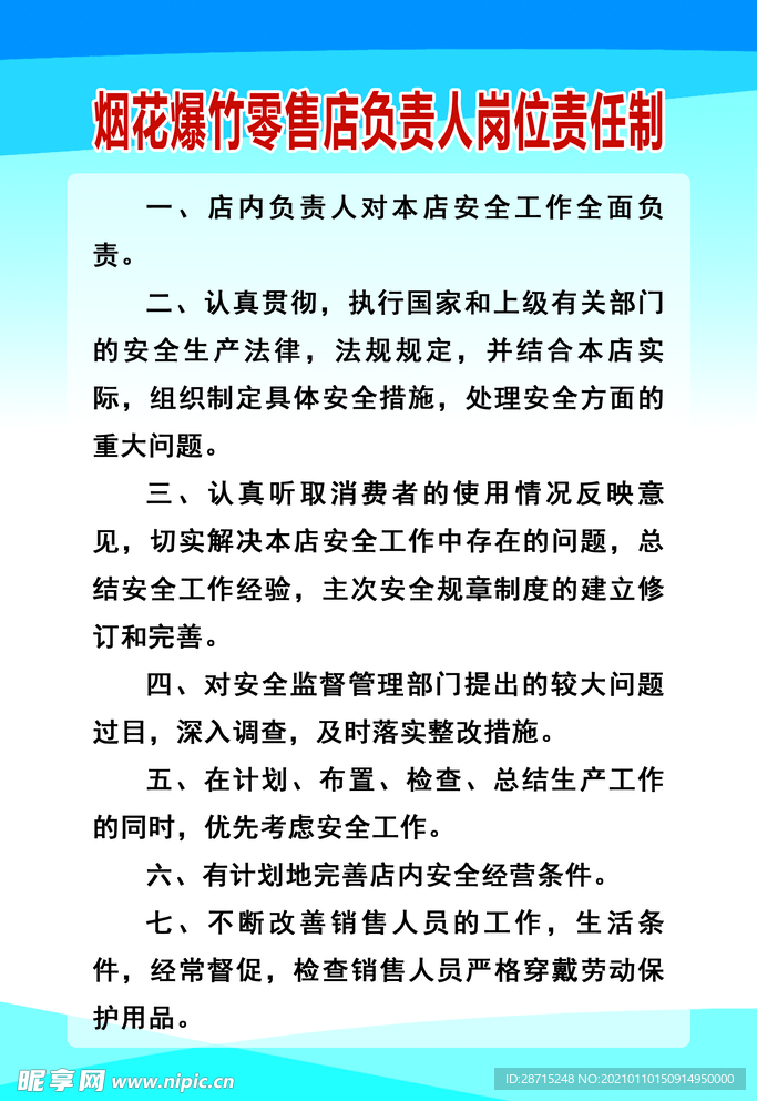 烟花爆竹零售店负责人岗位责任制