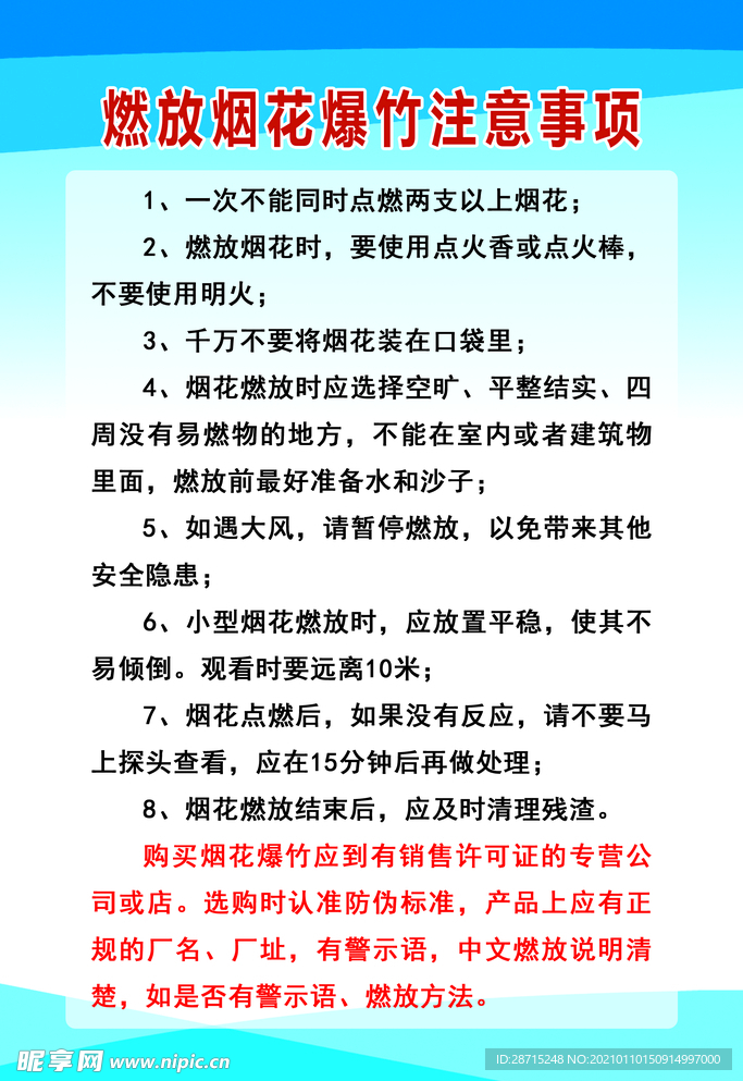 燃放烟花爆竹注意事项