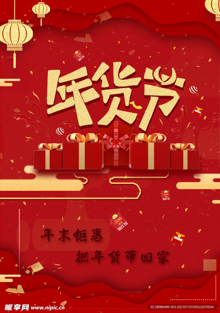 年货节
