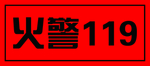 防火119