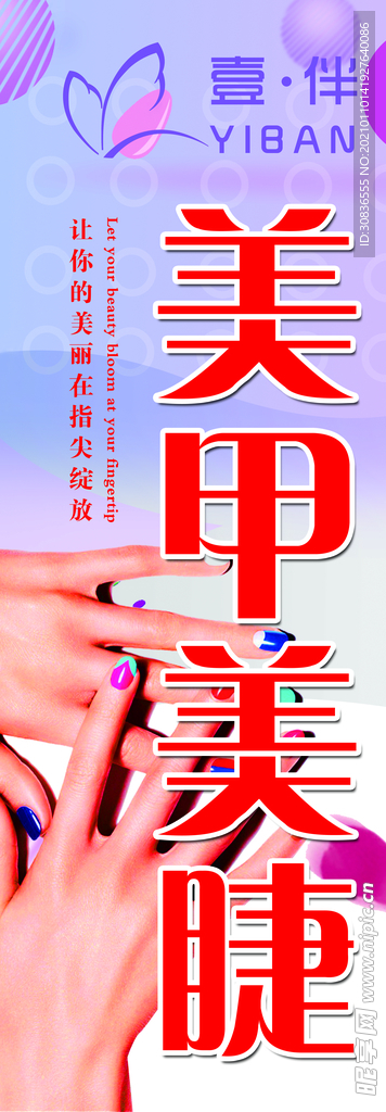 美甲美睫海报