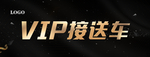 VIP接送车