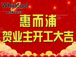 业主开工大吉