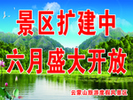 景区扩建中