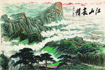 江山豪情