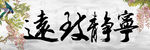 宁静致远