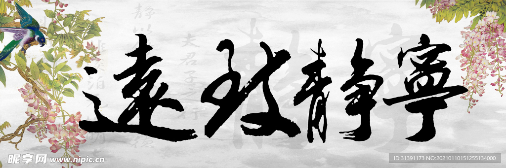 宁静致远