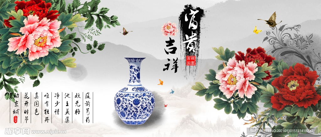 富贵吉祥