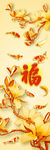 福字
