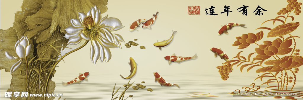 连年有余