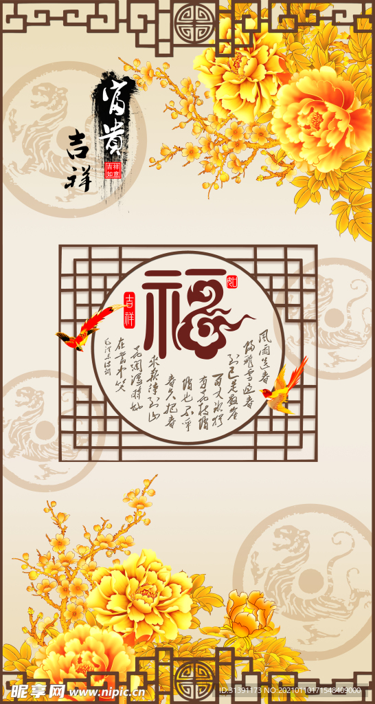 富贵吉祥
