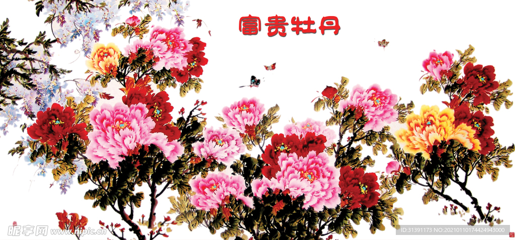 富贵牡丹