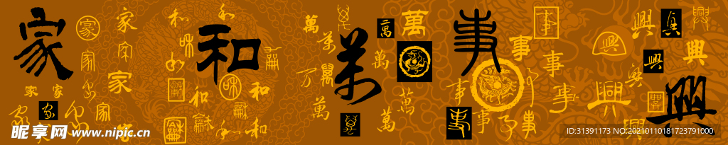 家和万事兴