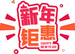 新年特惠