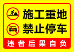 施工重地