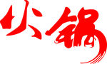 火锅
