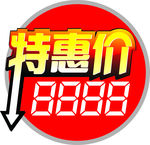 特惠价