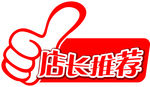 店长推荐