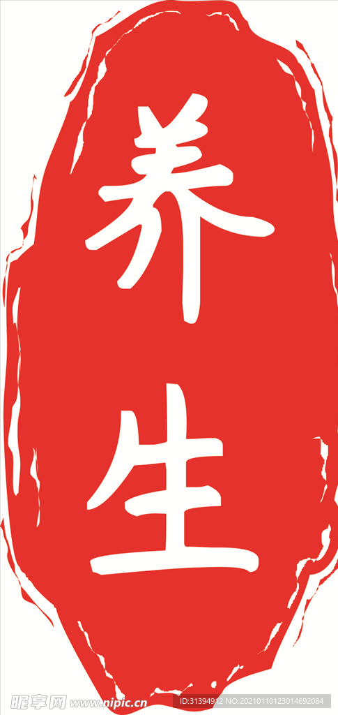 养生