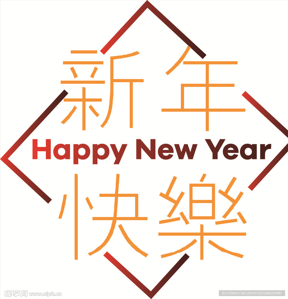 新年快乐