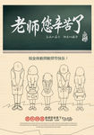 老师您辛苦了海报设计