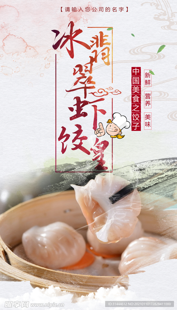 时尚美味冰翡翠虾饺皇海报