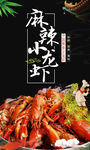 时尚大气麻辣小龙虾宣传海报