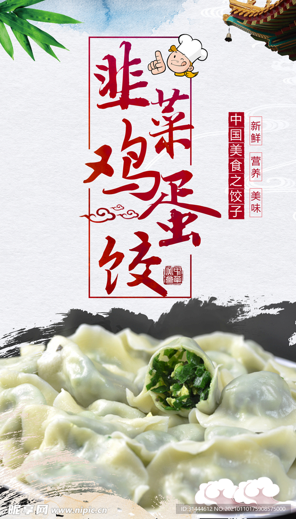 时尚美味韭菜鸡蛋饺海报