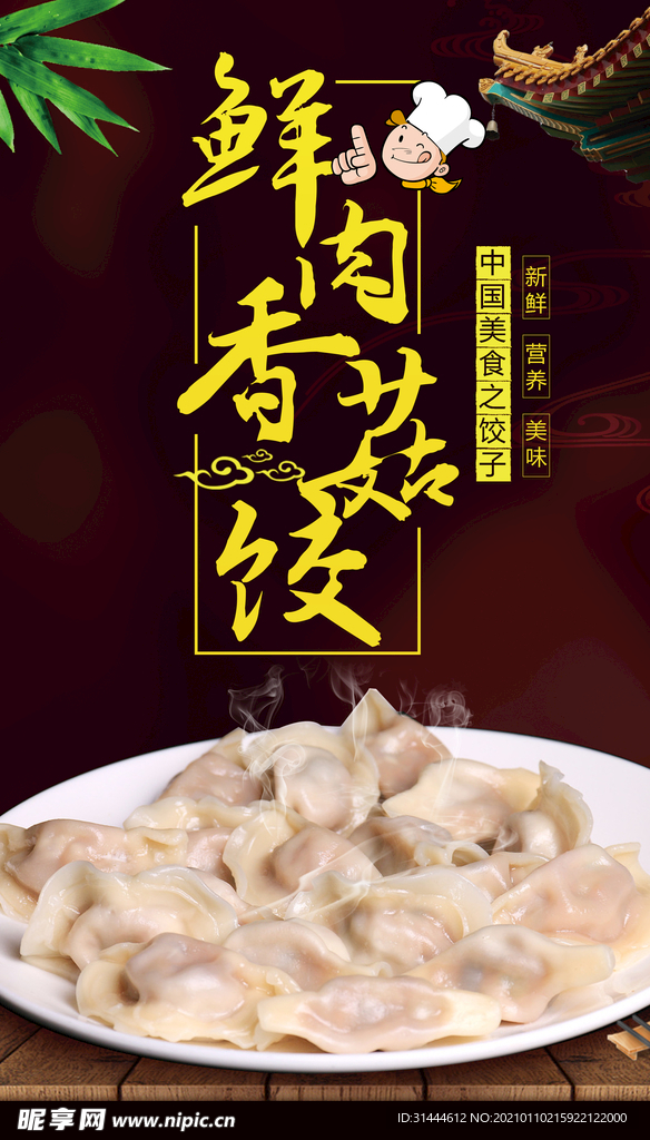 美味鲜肉香菇饺海报