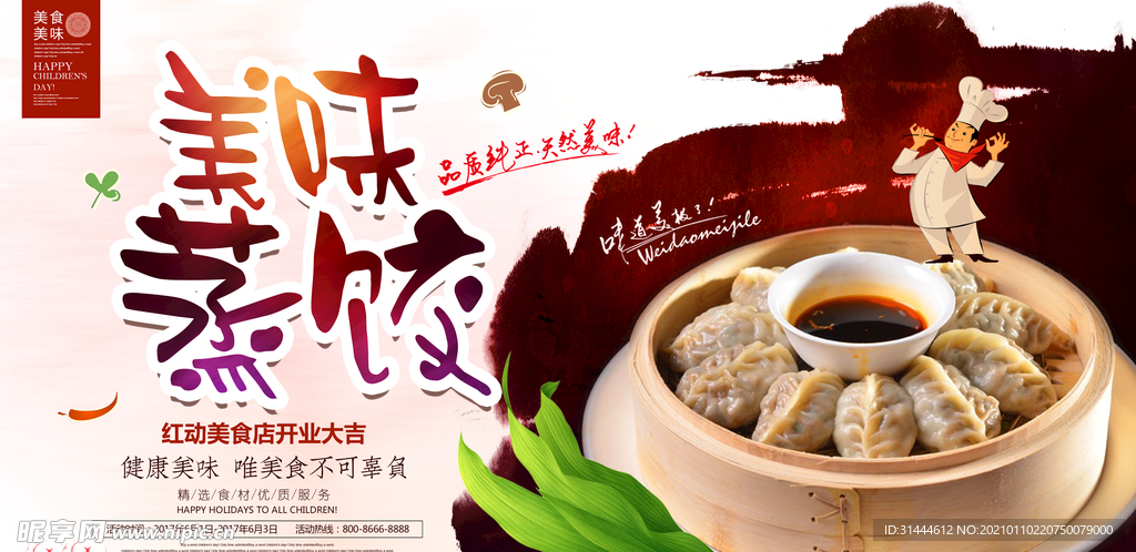时尚美味蒸饺美食宣传海报