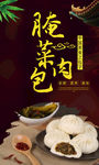美味腌菜肉包海报