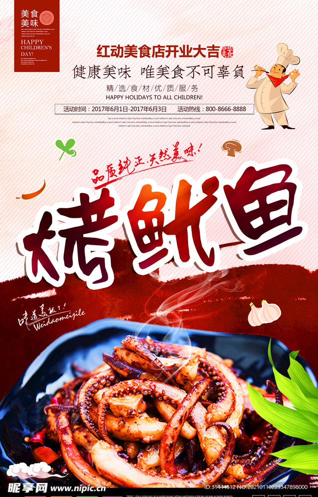美味烤鱿鱼宣传海报