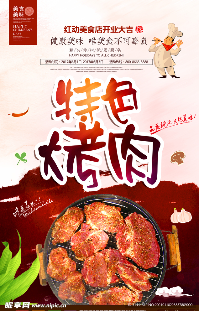 特色烤肉宣传海报设计