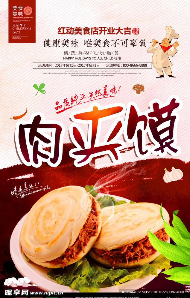 美味肉夹馍宣传海报