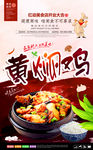 美味黄焖鸡宣传海报