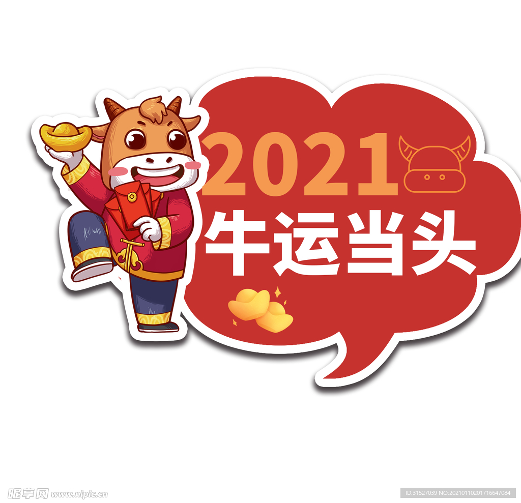 2021牛运当头举手牌